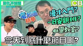 【現在宅精華】今天到底是什麼節目啊｜6tan、鳥屎 Feat.達康.come