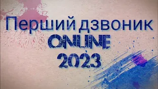 Перший дзвоник ONLINE 2023