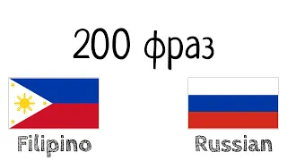 200 фраз - Филиппинский - Русский