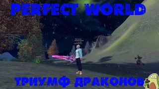 Perfect World - Триумф Драконов мой разбор. #perfectworld