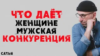 Сатья. Что дает женщине мужская конкуренция