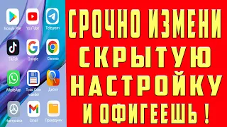 ПОМЕНЯЙ Эти Настройки На Телефоне И ОФИГЕЕШЬ!! Это Самые Вредные Настройки На Андроид