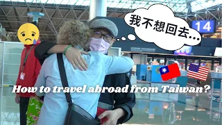 爸爸又回美國了，台灣新冠肺炎快篩如何做？// How to travel abroad from Taiwan now？