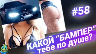 ПРИКОЛЫ 2018, АВГУСТ, №58, ВЫБИРАЙ БАМПЕР. ДЕВУШКА ИЛИ BMW? / RFV