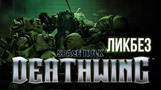 Space Hulk Deathwing - Ликбез | Что нужно знать перед игрой?