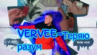 VERBEE -  Теряю разум