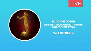 «Золотой софит». Высшая театральная премия Санкт-Петербурга