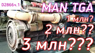 3 миллиона километров??? Двигатель MAN D2866.