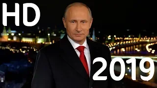 Новогоднее обращение Президента Владимира Путина 2019