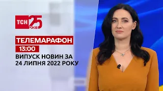 Телемарафон | Випуск ТСН 13:00 за 24 липня 2022 року