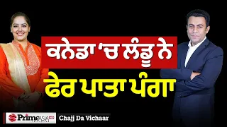 Chajj Da Vichar (2036) || ਫੜ ਲਓ ਹੁਣ ਕਨੇਡਾ ਦੀ ਪੂਛ