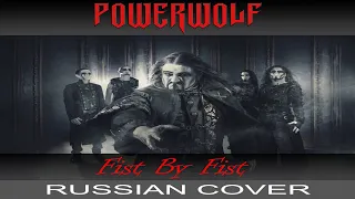 Powerwolf - Fist By Fist (на русском от Отзвуки Нейтрона)