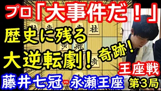 奇跡の大逆転にプロ大絶叫！ 藤井聡太七冠 vs 永瀬拓矢王座　王座戦第3局　【将棋解説】