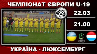 Україна U19-Люксембург U19. Футбол. Євро-2023. Кваліфікація. Елітний раунд