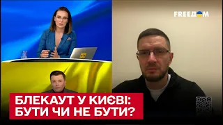 Чи буде в Києві блекаут? | Дмитро Сахарук з ДТЕК