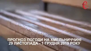 Прогноз погоди на 29 листопада - 1 грудня 2019 року