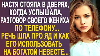 Настя стояла в дверях, когда услышала разговор жениха. И в этот момент она поняла, зачем он женится.