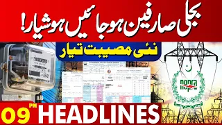 Bad News For Electricity Consumers | Lahore News Headlines 09 PM | 14 Feb 2024