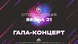 Студенческая Весна 2021 - ГАЛА-КОНЦЕРТ