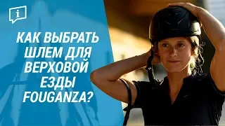 Как выбрать шлем для верховой езды Fouganza? ( Защита головы всадника) | Декатлон