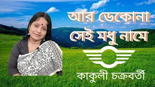 Aar Dekona Sei Madhu name | আর ডেকোনা সেই মধু নামে | Old Bengali Cover Song by Kakuli