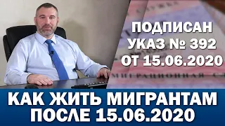 КАК ЖИТЬ МИГРАНТАМ ПОСЛЕ 15 ИЮНЯ 2020 ГОДА | УКАЗ № 392 от 15.06.2020 | Разъяснение от ФМР