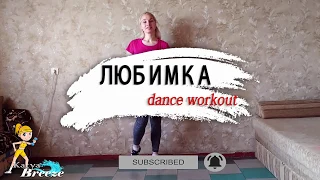 Niletto - ЛЮБИМКА | Dance Workout | Home Workout | Quarantine Fitness