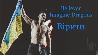 Believer Imagine Dragons lyrics Stand with Ukraine белівер  переклад слова пісні