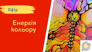 Нейрографіка. Алгоритм «Енергія кольору. НейроКолор» з інструктором НейроГрафіки Наталією Обст