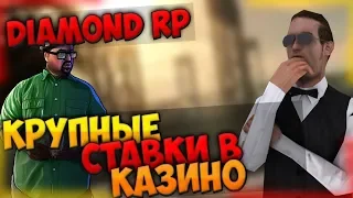 ПРОИГРАЛ 20КК & ОЧЕНЬ КРУПНЫЕ СТАВКИ В КАЗИНО НА DIAMOND RP