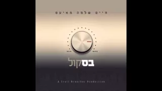 חיים שלמה מאיעס | בס קול | Bass kol