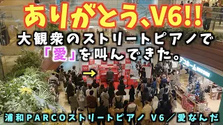 [ストリートピアノ]ありがとうV6!!浦和の赤いピアノで｢愛なんだ｣を叫んできた。