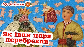 🇺🇦 Аудіоказка "Як Іван царя перебрехав" українська народна казка