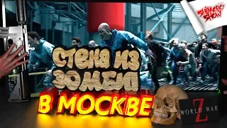 World War Z - СТЕНА ИЗ ЗОМБИ В МОСКВЕ! - ФИНАЛЬНАЯ СЕРИЯ НОВОГО LEFT 4 DEAD?