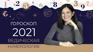 ПРОГНОЗ НА 2021 ✧ЧИСЛО ГОДА 5✧ Ведическая нумерология