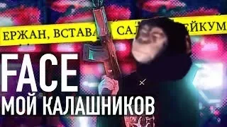 Ержан вставай - DRaM remix (FACE - МОЙ КАЛАШНИКОВ remake)