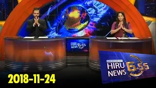 Hiru News 6.55 PM | 2018-11-24