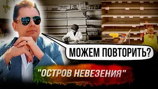 Понасенков: "остров невезения" против нормальной жизни