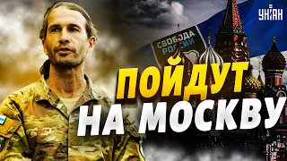 Большой поход на Москву, Путину конец, победа Украины неизбежна - Цезарь. Легион Свобода России