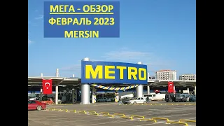 Магазин METRO в Мерсине | Турция февраль 2023 | МЕГА - ОБЗОР