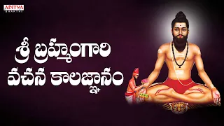 శ్రీ  బ్రహ్మంగారి  వచన కాలజ్ఞానం  | Sri Brahmamgari Vachana Kalagnanam | Chintada Viswanadha sastry