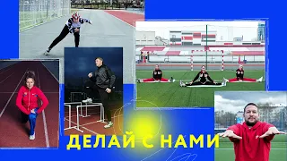 ДЕЛАЙ С НАМИ! Делай как мы и, конечно, лучше нас!