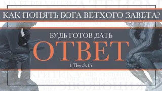 13. Апологетика  — «Как понять Бога Ветхого Завета?».