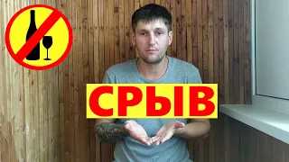 Все про алкогольный срыв.