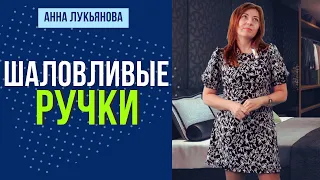 Шаловливые ручки /  Анна Лукьянова