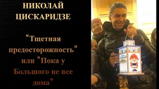 Николай Цискаридзе ."Тщетная предосторожность" или "Пока у Большого не все дома"