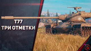 СЕГОДНЯ ТОЧНО БУДЕТ 2 ОТМЕТКА НА СТВОЛЕ Т77 НА "ББ"/СТРИМ World of Tanks (МИР ТАНКОВ)!