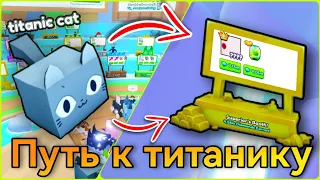 😱 Путь к 10 титаникам в Pet simulator 99 №1 |  Розыгрыш