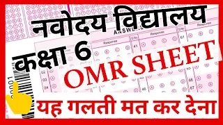 OMR sheet कैसे भरे नवोदय विद्यालय की | How to fill navodaya vidyalaya OMR sheet