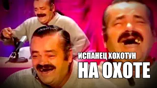 Испанец хохотун на охоте